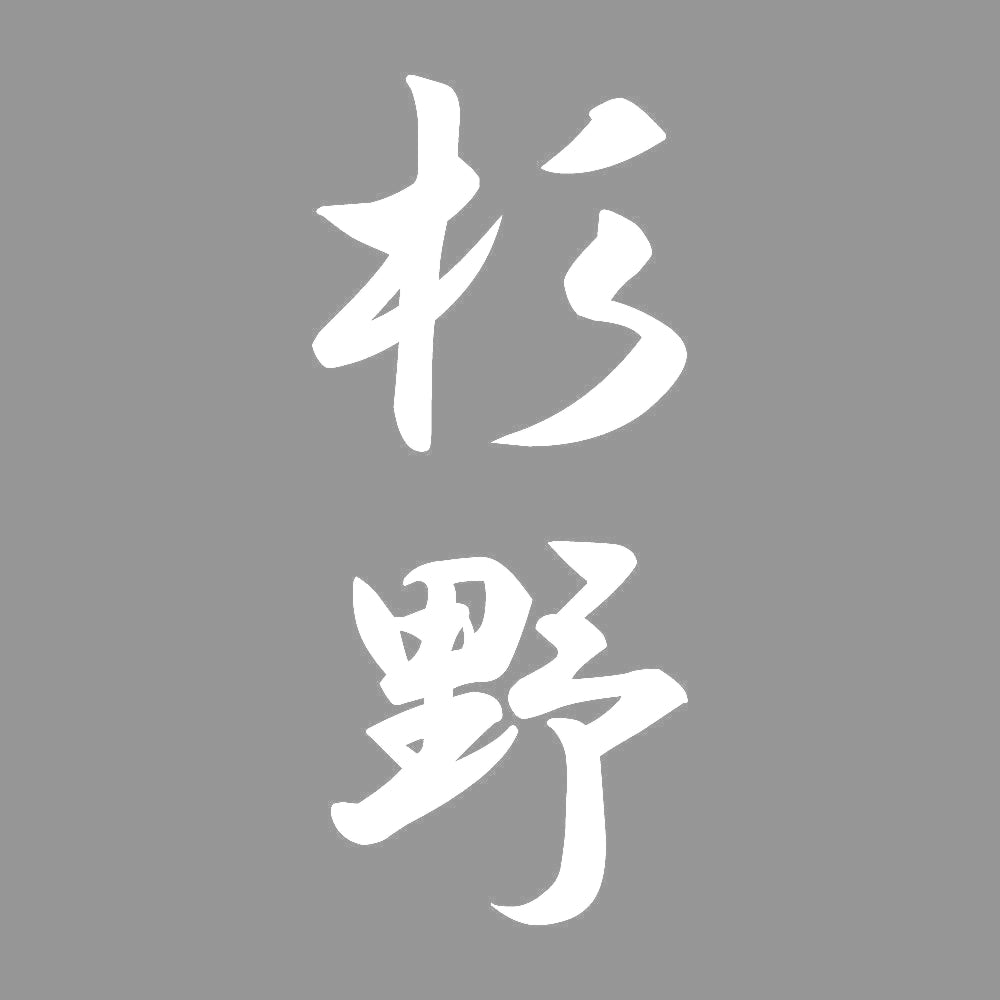 杉野 縦書き (A) 7
