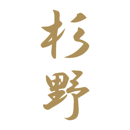杉野 縦書き (A) 9