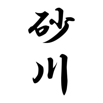 砂川 縦書き (A)