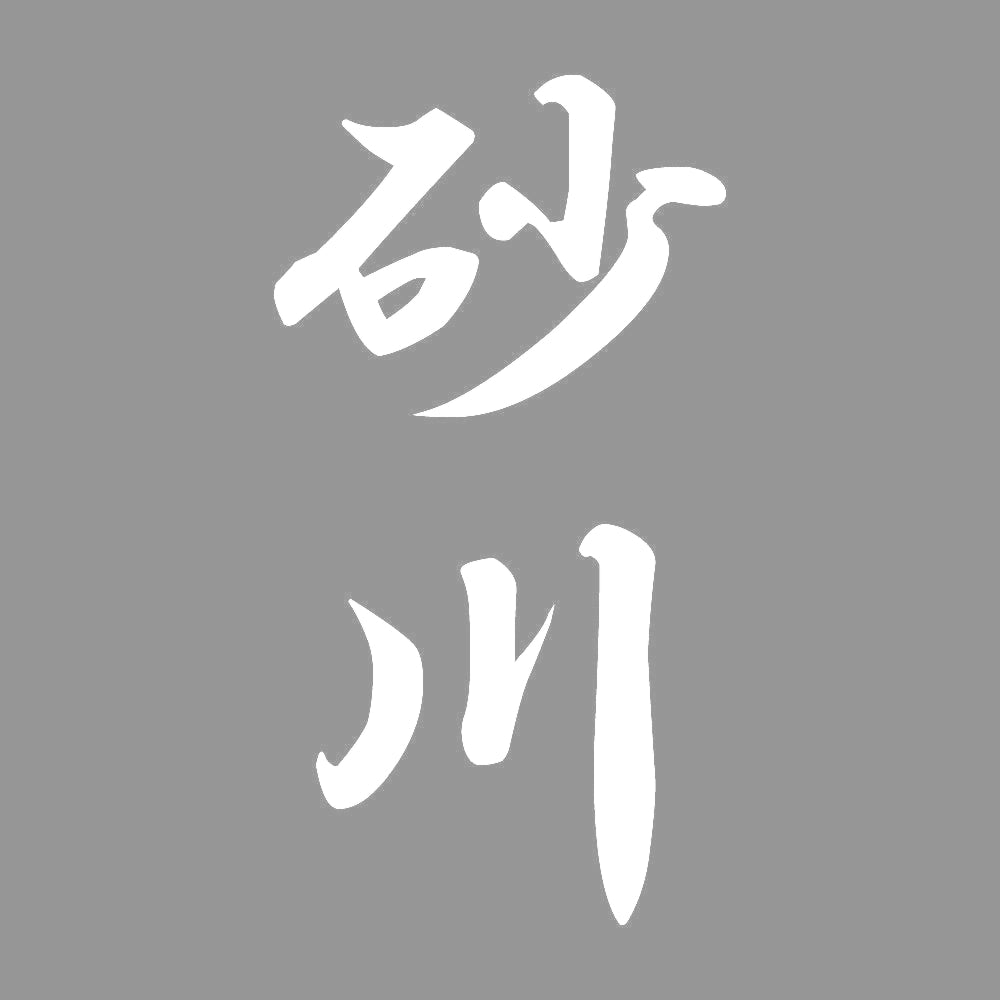 砂川 縦書き (A) 7