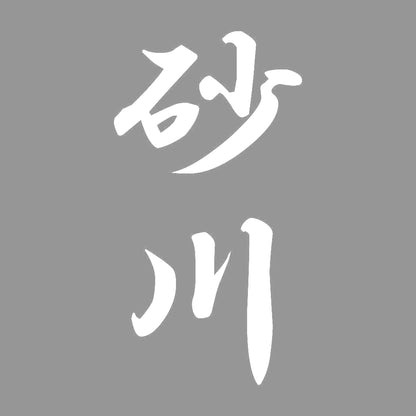 砂川 縦書き (A) 7