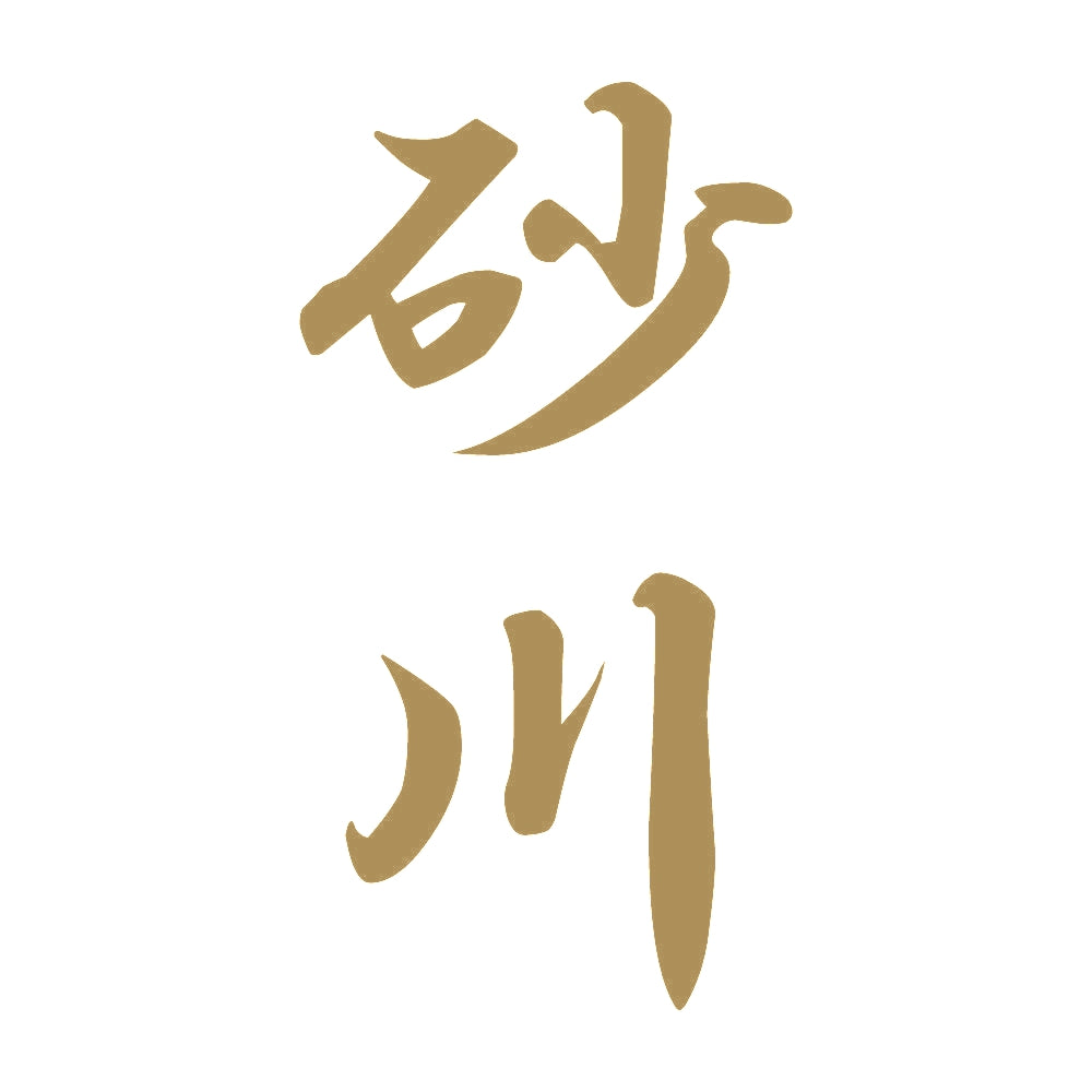 砂川 縦書き (A) 9