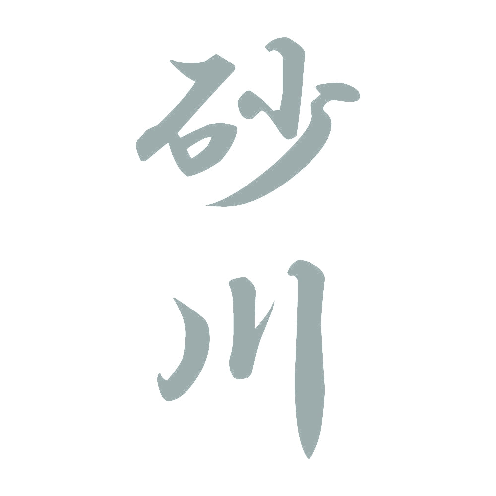 砂川 縦書き (A) 10