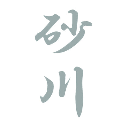 砂川 縦書き (A) 10