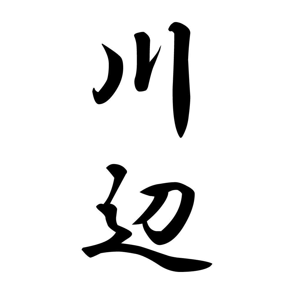 川辺 縦書き (A)