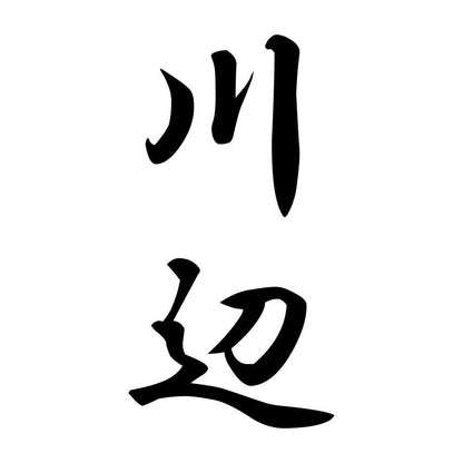 川辺 縦書き (A)