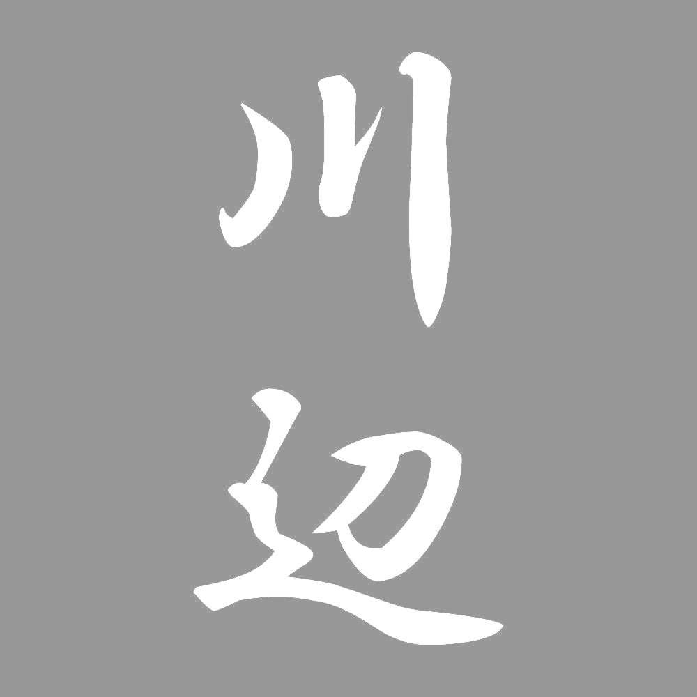 川辺 縦書き (A) 7