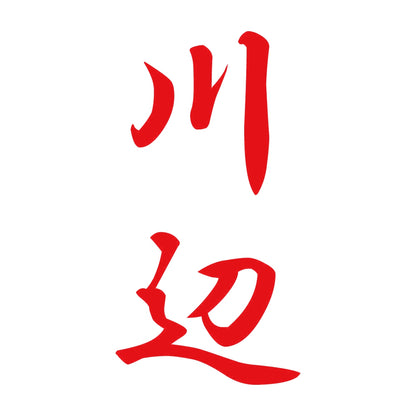 川辺 縦書き (A) 8