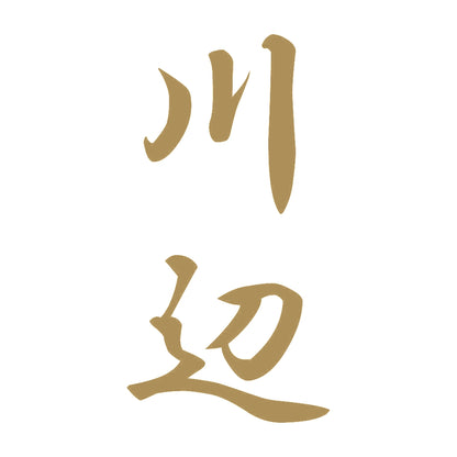 川辺 縦書き (A) 9