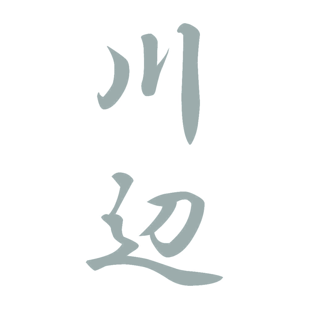 川辺 縦書き (A) 10