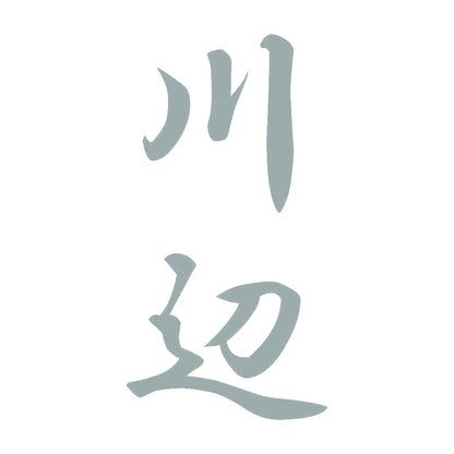 川辺 縦書き (A) 10