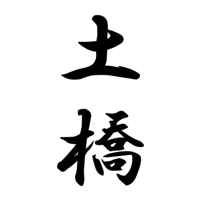 土橋 縦書き (A)