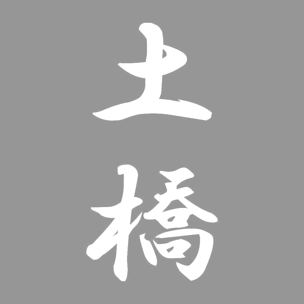 土橋 縦書き (A) 7