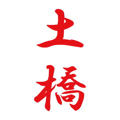 土橋 縦書き (A) 8