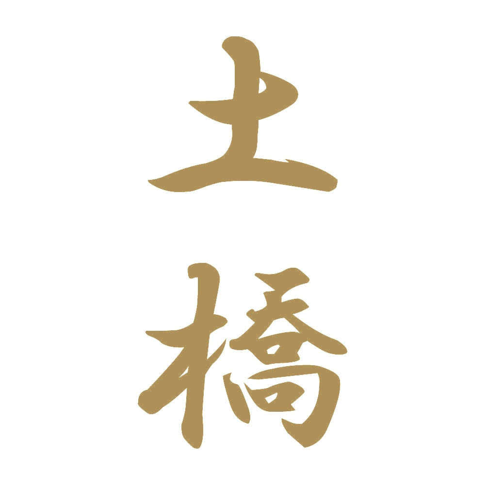 土橋 縦書き (A) 9