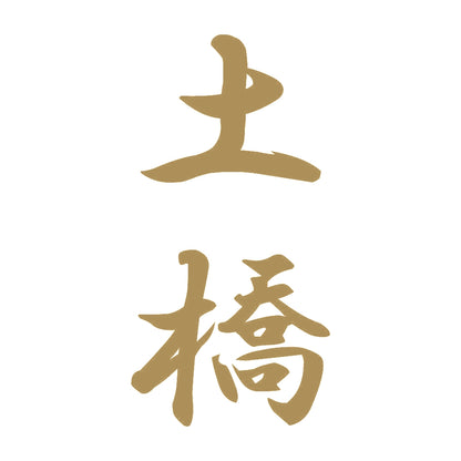 土橋 縦書き (A) 9