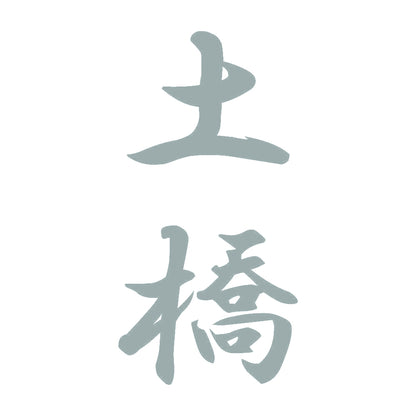 土橋 縦書き (A) 10