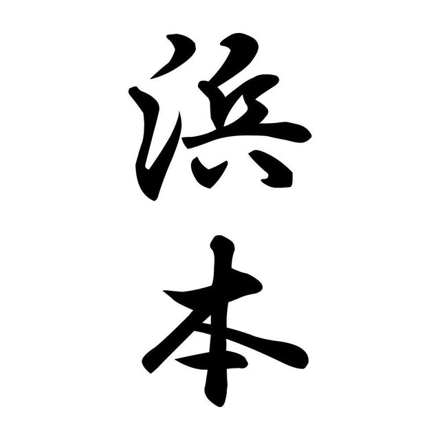 浜本 縦書き (A)