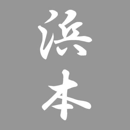 浜本 縦書き (A) 7