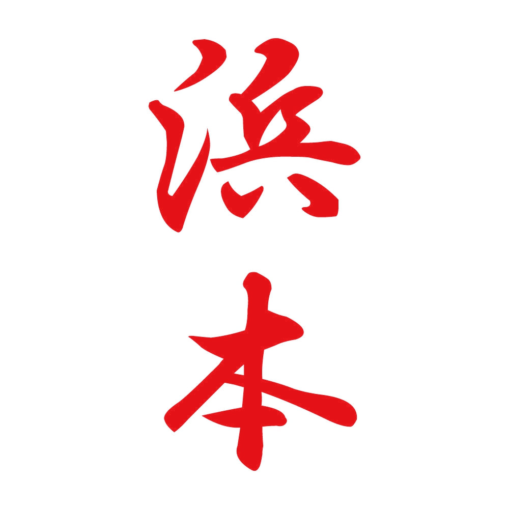 浜本 縦書き (A) 8