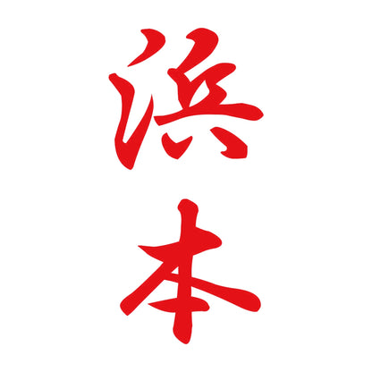 浜本 縦書き (A) 8