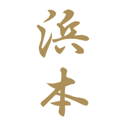 浜本 縦書き (A) 9