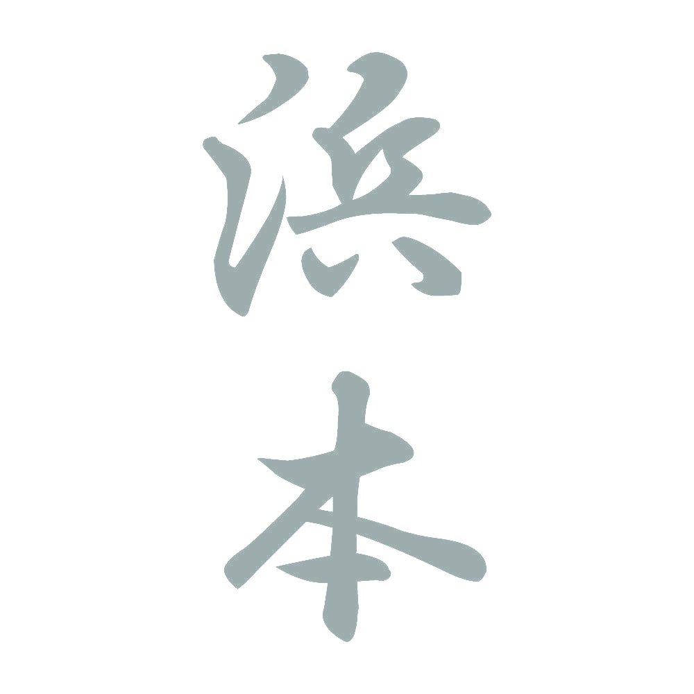 浜本 縦書き (A) 10