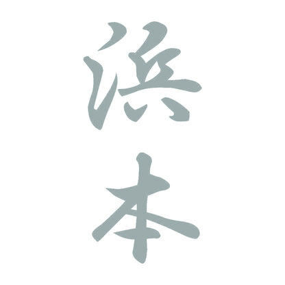 浜本 縦書き (A) 10