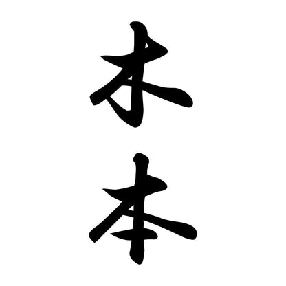 木本 縦書き (A)