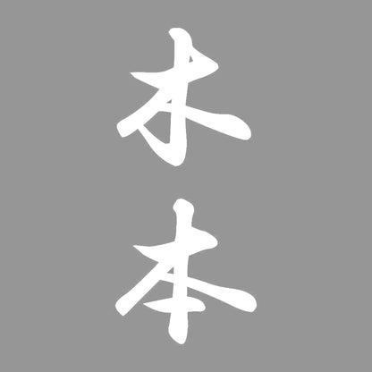 木本 縦書き (A) 7