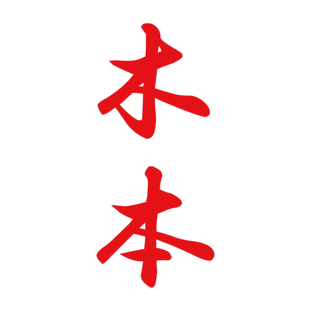 木本 縦書き (A) 8