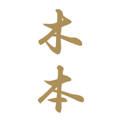 木本 縦書き (A) 9