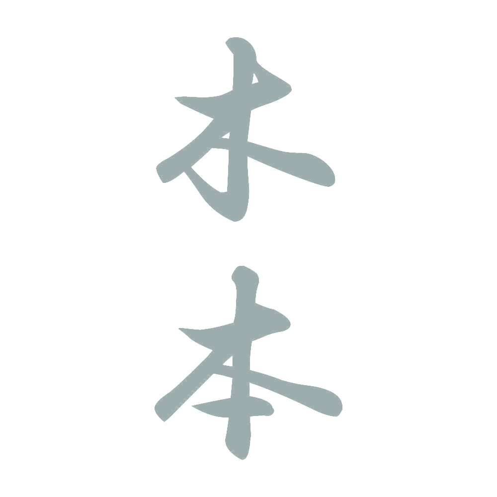 木本 縦書き (A) 10
