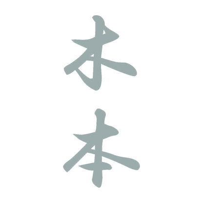 木本 縦書き (A) 10