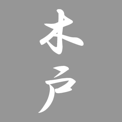 木戸 縦書き (A) 7