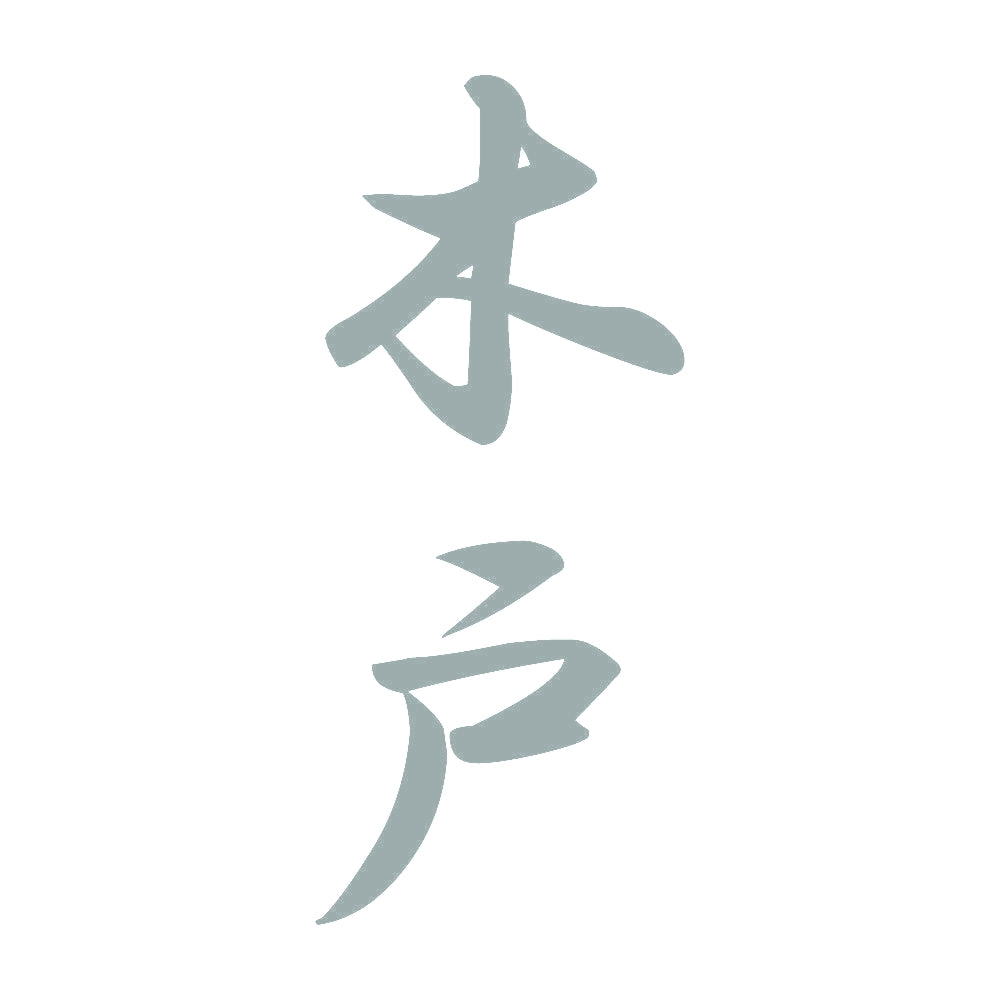 木戸 縦書き (A) 10