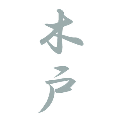 木戸 縦書き (A) 10