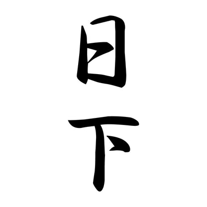 日下 縦書き (A)