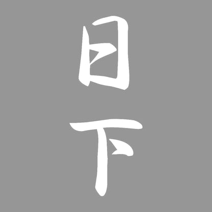 日下 縦書き (A) 7