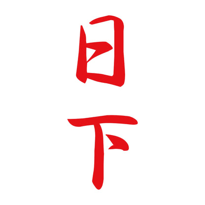 日下 縦書き (A) 8