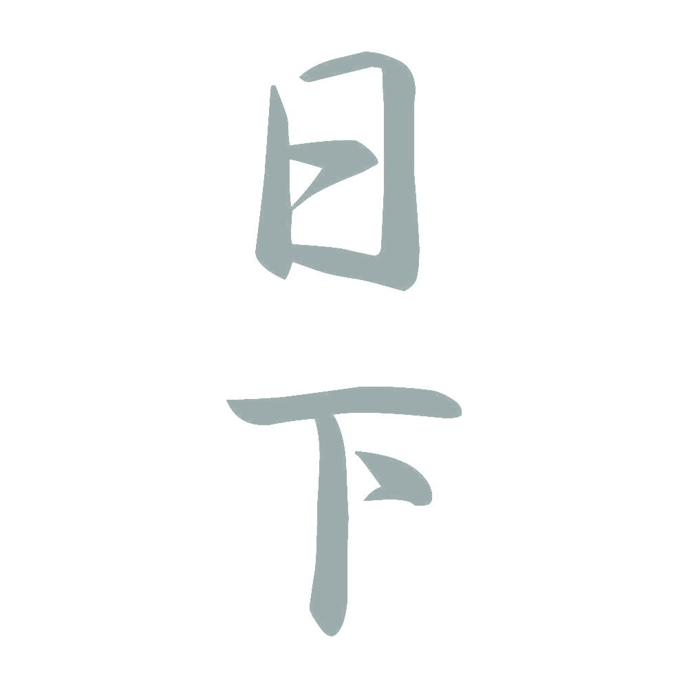 日下 縦書き (A) 10