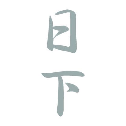 日下 縦書き (A) 10
