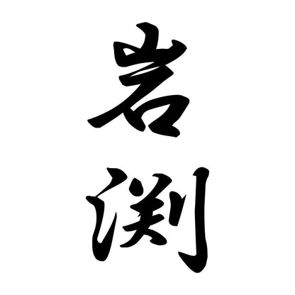 岩渕 縦書き (A)