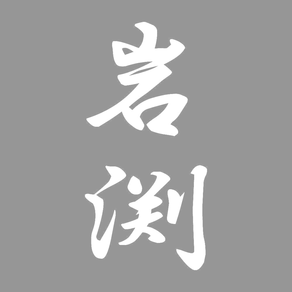 岩渕 縦書き (A) 7