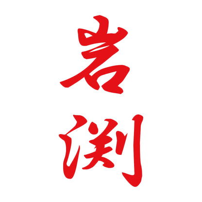 岩渕 縦書き (A) 8