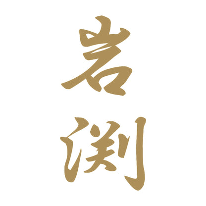 岩渕 縦書き (A) 9