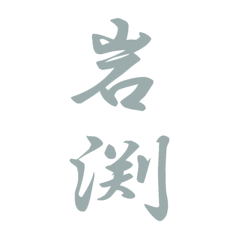 岩渕 縦書き (A) 10