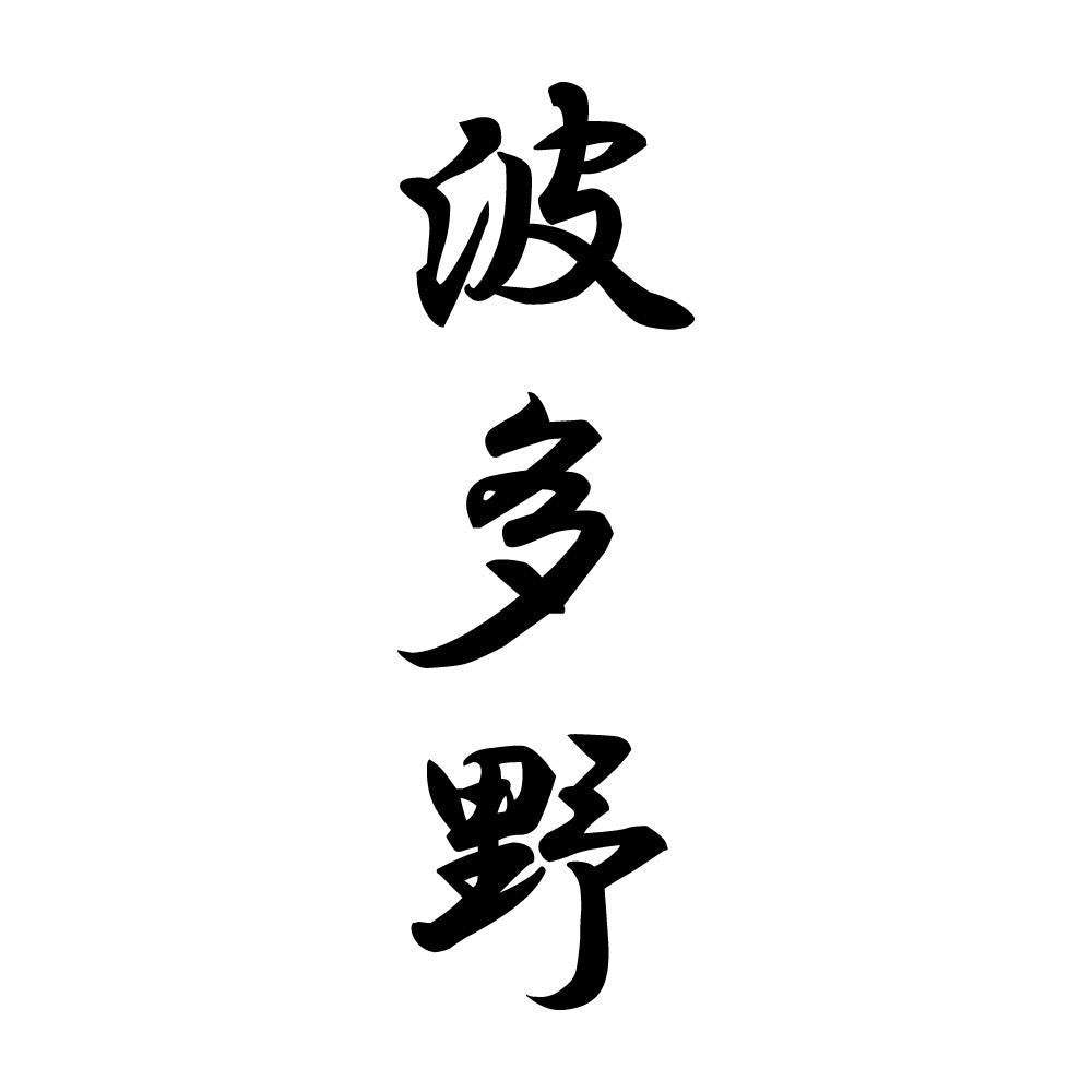 波多野 縦書き (A)