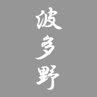 波多野 縦書き (A) 7