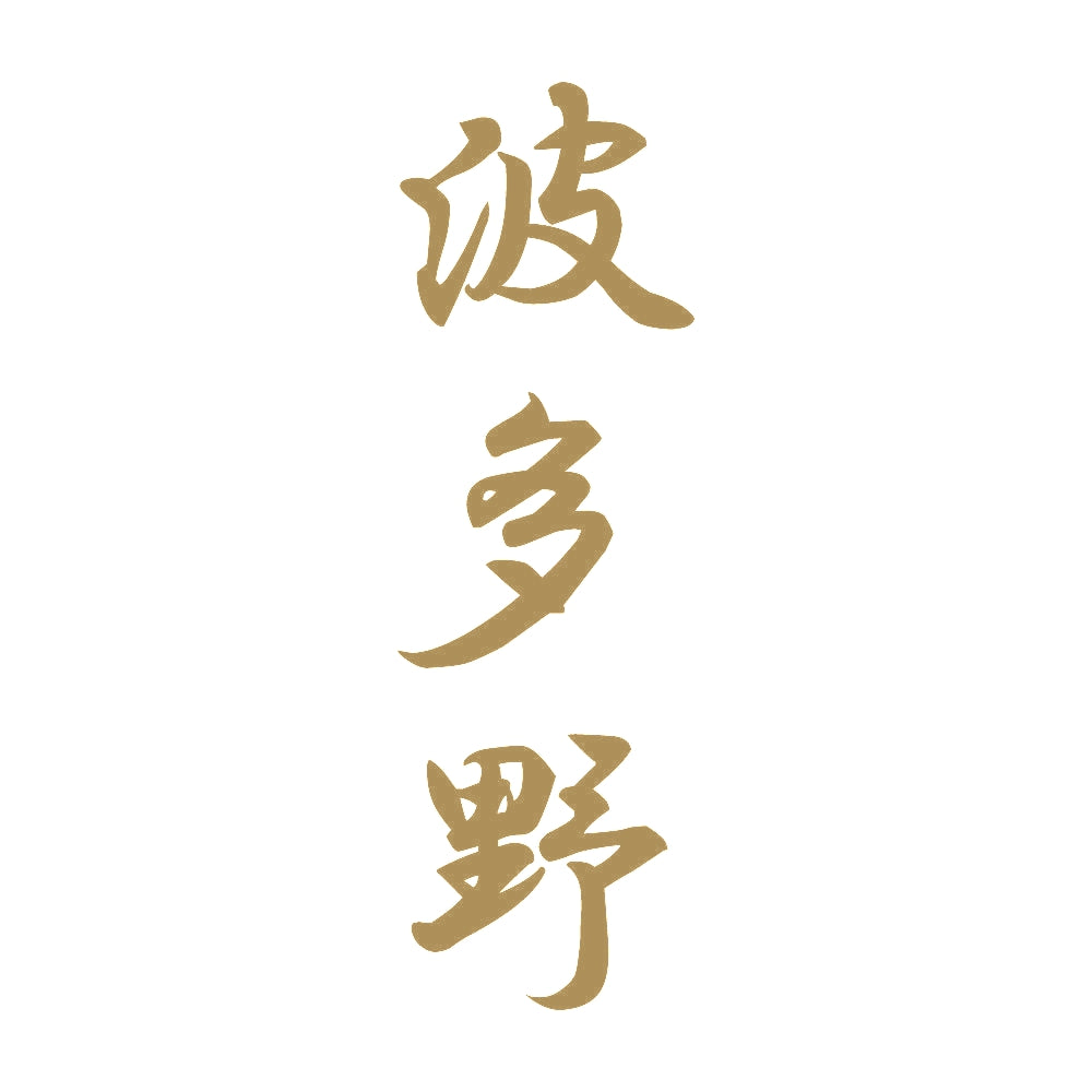 波多野 縦書き (A) 9
